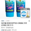 포멀비 키즈 선크림 2개 (9,810원/무료)2