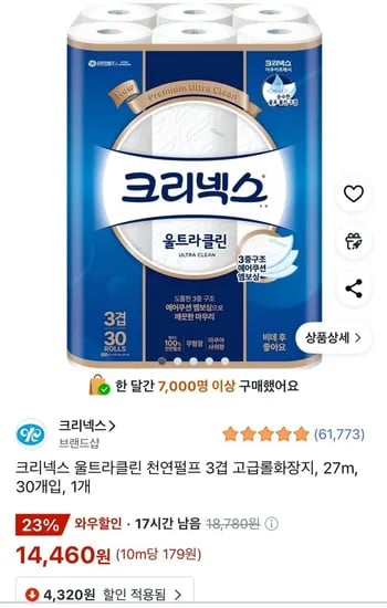 크리넥스 울트라클린 천연펄프 3겹 고급롤화장지, 27m, 30개입, 1개 (14,460원/무료)