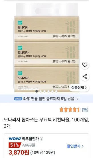 모나리자 뽑아쓰는 무표백 키친타올 100개입 3개 (와우 3,870원/무료)