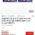 크리스탈라이트 버라이어티팩 60포2세트(39,930원/무배))2