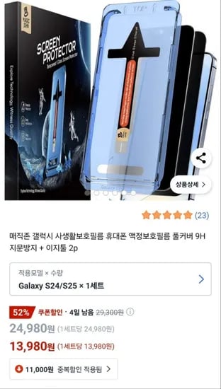 갤럭시 S24/25 사생활보호필름 2장+부착 툴 2개(13,980원/무배)4