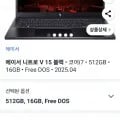 ] 에이서 2025 니트로 V 15 코어i7 인텔 13세대 (899,230원/와우무료)58