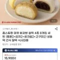 홈스토랑  화과방 찰떡 4종 8개입 세트 (유클13,520원/무료)