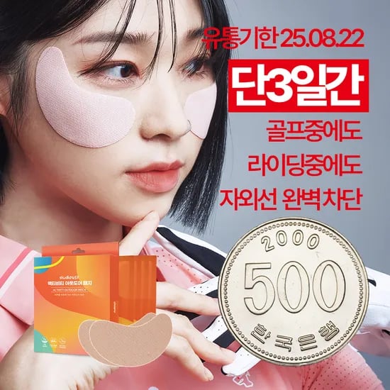 아웃도어 자외선차단 패치 4매 (500원/3,000원)4
