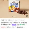 뉴케어 마이키즈 저당 초코맛 150 mL 24팩 (29,400원/무료)2