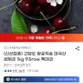 항공직송 고당도 미국산 생체리 1kg 9.5row 특대과(유클 14,470원/무배)