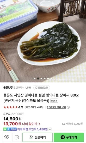울릉 명이나물 장아찌 800g (13,700원/3,000원)1