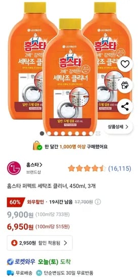 ] 홈스타 퍼펙트 세탁조 클리너 450ml 3개 (6,950원/무배)20