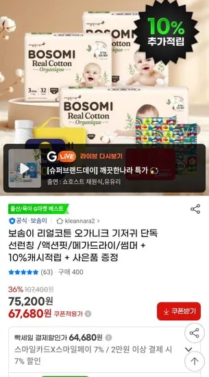 보솜이 리얼코튼 오가니크 기저귀 2박스+사은품 (64,680원/무료)