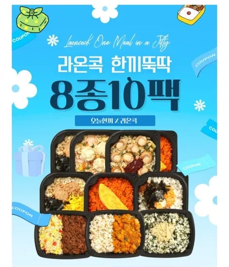 라온콕 한끾뚝딱 도시락 8종 10팩 외 도시락 골라담기 (29,900원/무료)