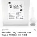 미국산 워싱 탄산소다 5kg 세탁보조제 (12,400원/무배)2