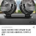 360도 허리케인 차량용 듀얼 서큘레이터 (14,000원/무배)4