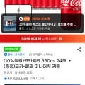 코카콜라 350ML 24캔 + 코카-콜라 미니어처 키링 증정 (유클19,800원/무료)1