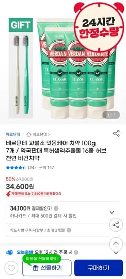 베르단테 고불소 잇몸치약 7개+칫솔 2개(34,600원/무료)