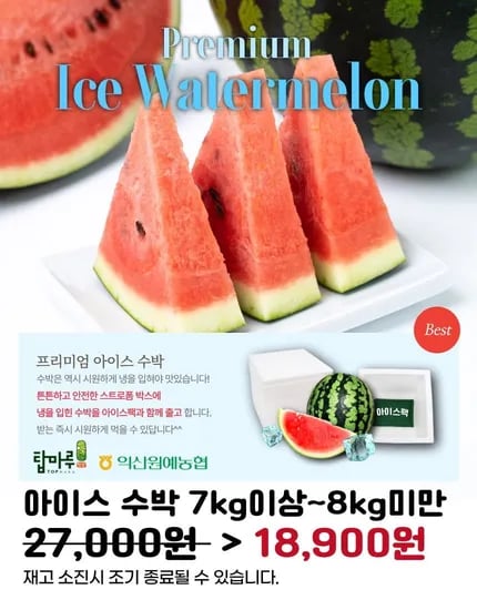 아이스 수박 7~8kg 미만 (18,900원/무료)12