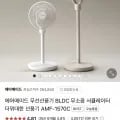 에어메이드 무선선풍기 BLDC 무소음 서큘레이터  AMF-1570C (169,150원/무료)1