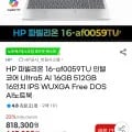 HP 파빌리온 16-af0059TU 인텔 울트라5 16/512 (599,850원/무료)8
