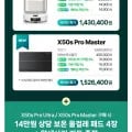 드리미 X50s Pro Ultra/Master 로봇청소기 (1,490,000원/무료)4
