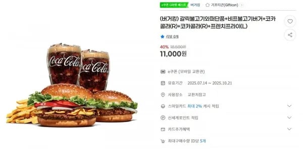 갈릭불고기와퍼단품+비프불고기버거+코카콜라(R)+코카콜라(R)+프렌치프라이(L) (11,000/무료)9
