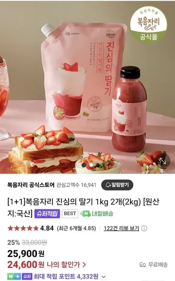 복음자리 진심의딸기/딸기잼/저칼로리잼/과일청 등 다양 (다양/무료)