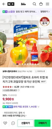 킬파프 초파리 퇴치기 트랩 2개 (9,900원/3,000원)