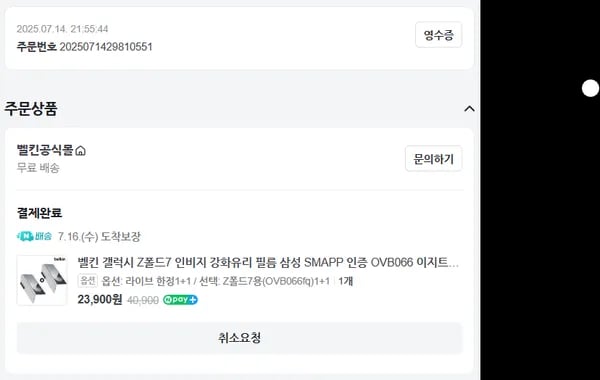 벨킨 갤럭시 Z폴드7 강화유리 1+1 (23,900/무료)1