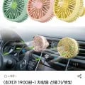 차량용 선풍기 및 여름 차량용품 (1,900원~/무배)2