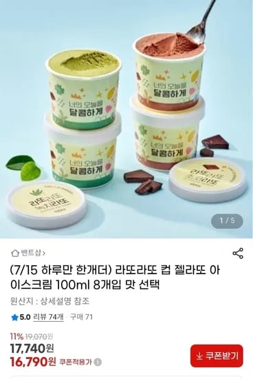라또라또 젤라또 아이스크림 100ml 8개+증정1개 (16,790원/무배)