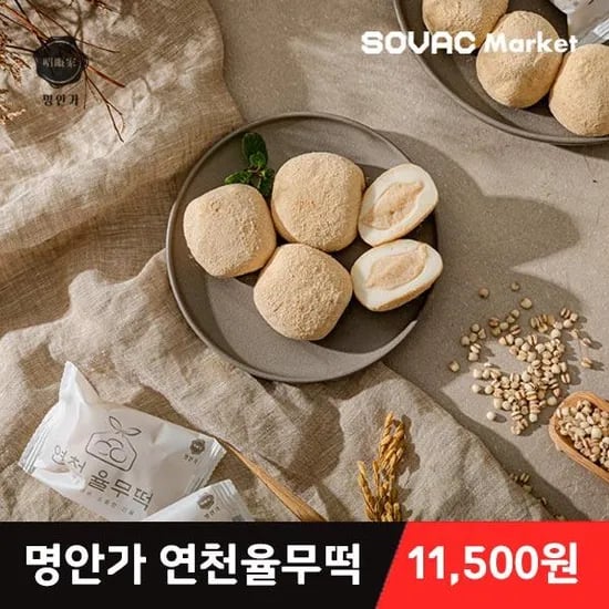 명안가 굳지 않는 인절미 연천율무떡 12개입 (10,500원/무료)