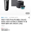 필립스 SkinIQ 5000 시리즈 전기면도기 S5889/73+세척 카트리지 2개 (159,000원/무료)