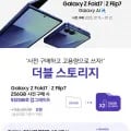 사전예약 Z플립7 / Z폴드7 자급제 무이자24개월(1,409,040원~/무배)5