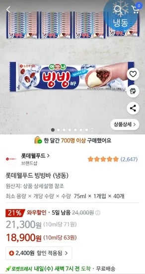 롯데웰푸드 빙빙바 40개 (18,900원/무료)2