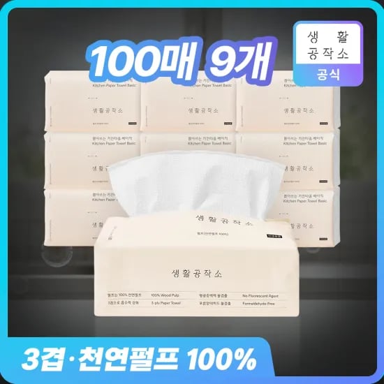 생활공작소 뽑아쓰는 키친타올 베이직 100매 9개입 (8,695원/무료)
