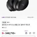 보스 QC 울트라 헤드폰 (346,710원/무료)12