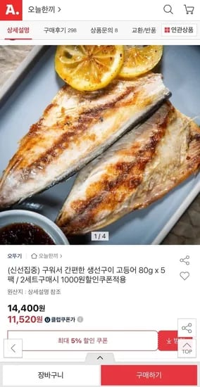 간편한 생선구이 고등어 80g x 5팩 (유클11,520원/무료)