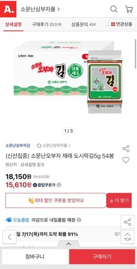 소문난오부자 재래 도시락김 5g 54봉 (14,510원/무료)1