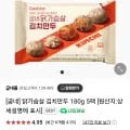 굽네 닭가슴살 김치만두 180g 5팩(7,990원 / 네멤무배)1