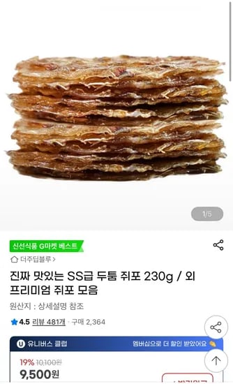 진짜 맛있는 SS급 두툼 쥐포 230g (9,000원/무배)