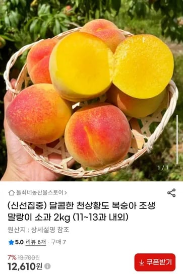 천상황도 복숭아 소과 2kg (11~13과 내외) (12,610원/무료)