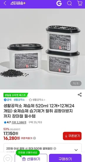 생활공작소 제습제 520ml 12개+12개 24개입 (16,280원/무료)5