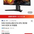 MSI G242L850 E14 IPS 게이밍 모니터 (108,360원/무료)