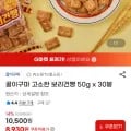 꿀이구마 보리 건빵 50g 30봉 (8,930원/무료)1