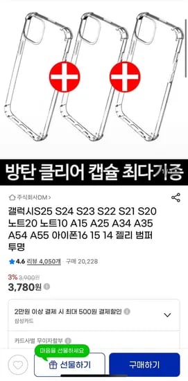 갤럭시/아이폰 젤리 투명범퍼 케이스 x 3개 (3,780원/무료)1