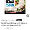 하림 냉장 닭가슴살 오리지널 800g (8팩) 8월2일 (11,200원/무료)1