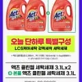 액츠 클린젤 세탁세제 3.1Lx2 + 3.1L추가 (13,500원/무료)