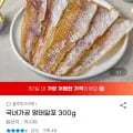 명태알포 300g 국내가공 (유클10,080원/무료)
