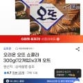 오리온 오뜨 쇼콜라 300g(12개입)x3개 (13,200원/무료)