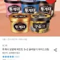 ] 빙그레 투게더 요맘떼 아이스크림 3+2 골라담기 (19,482원~/무배)28