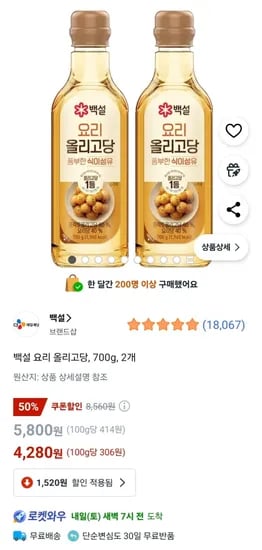 백설 요리 올리고당 700g 2개 (4,280원/와우무배)1
