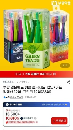부광 얇은헤드 칫솔 초극세모 12입+아트컬렉션 12입+그린티 12입(36입) (10,810원/무배)